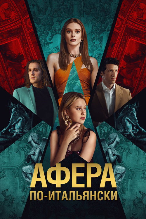 Постер «Афёра по-итальянски»