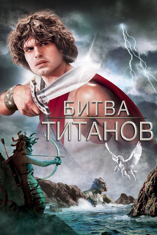 Постер «Битва Титанов»