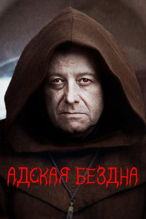 Постер «Адская бездна»