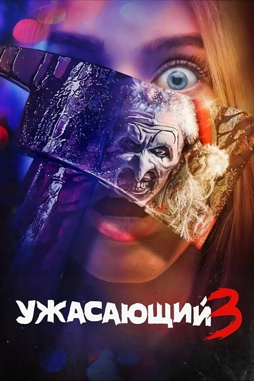 Постер «Ужасающий 3»