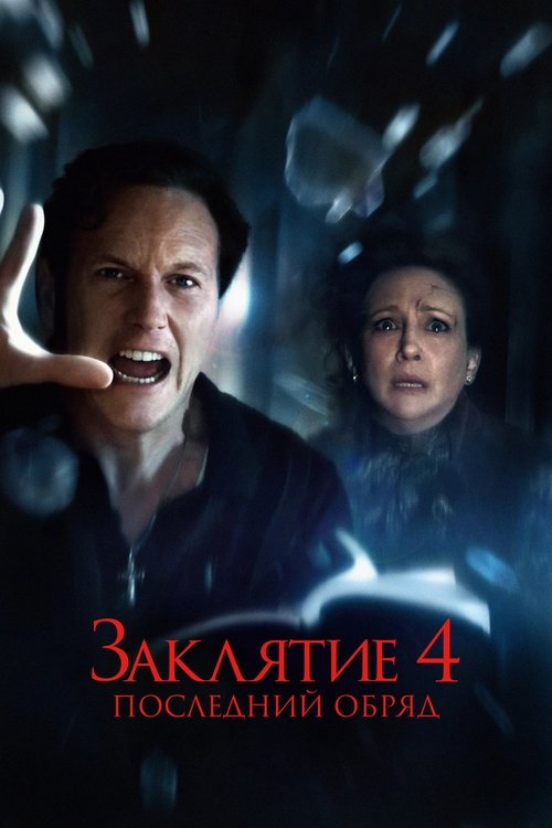 Постер «Заклятие 4: Последний обряд»