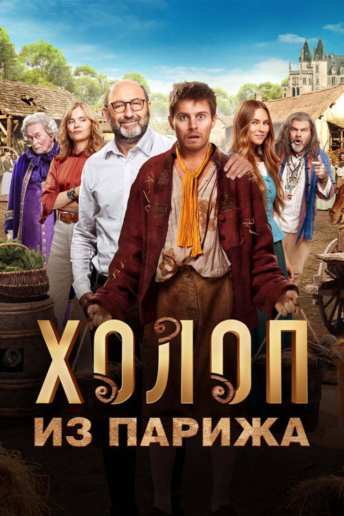 Постер «Холоп из Парижа»