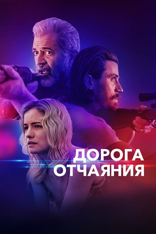 Постер «Дорога отчаяния»