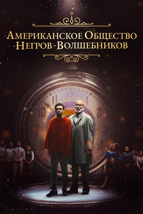 Постер «Американское общество негров-волшебников»