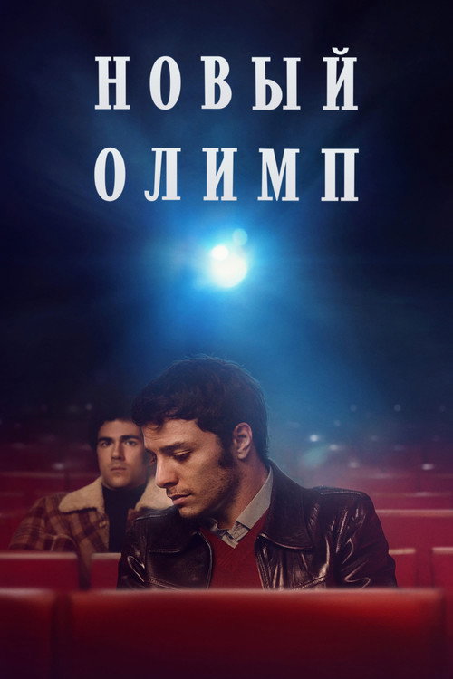 Постер: Новый Олимп