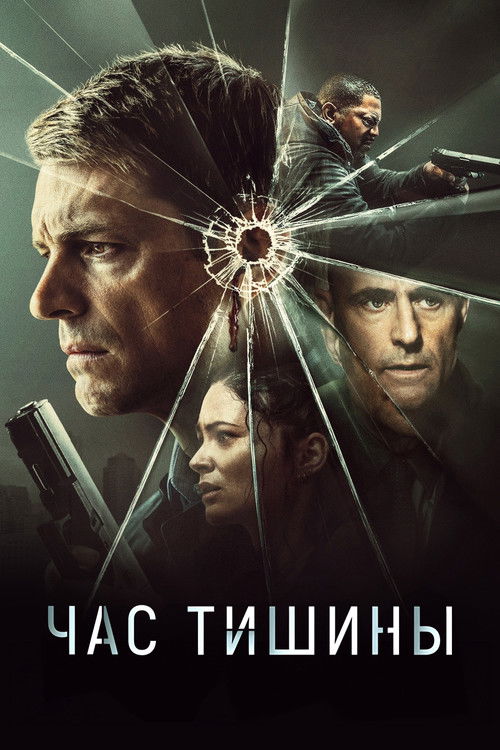 Постер «Час тишины»