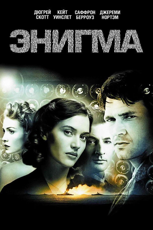 Постер «Энигма»