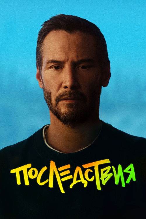 Постер «Последствия»