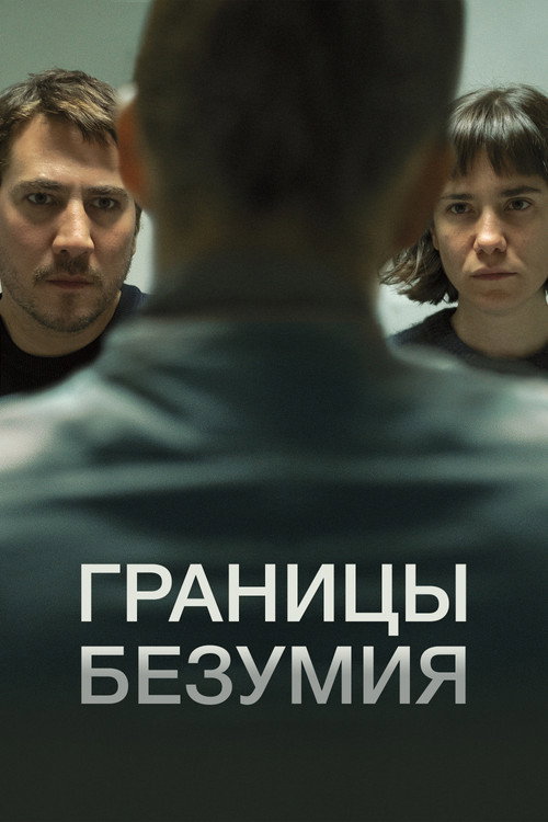 Постер «Границы безумия»