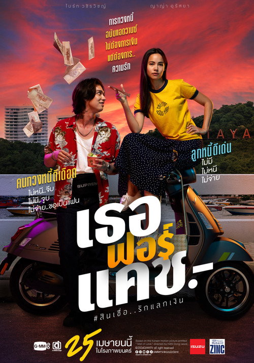 Постер «เธอฟอร์แคช»