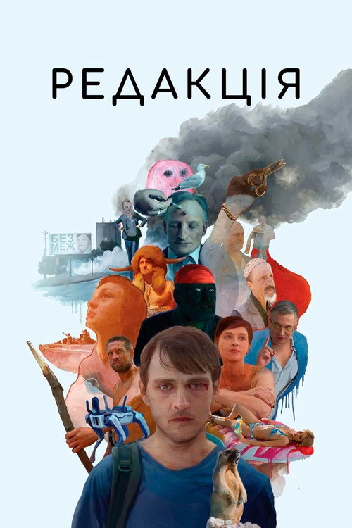 Постер: Редакция