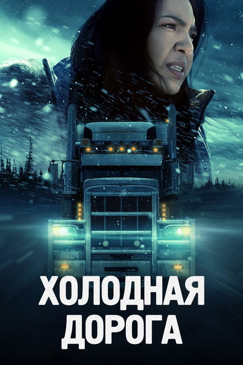 Постер «Холодная дорога»