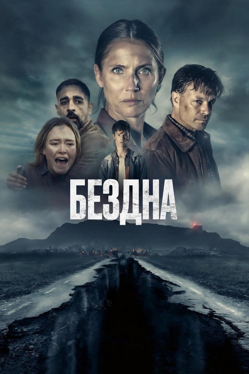 Постер «Бездна»