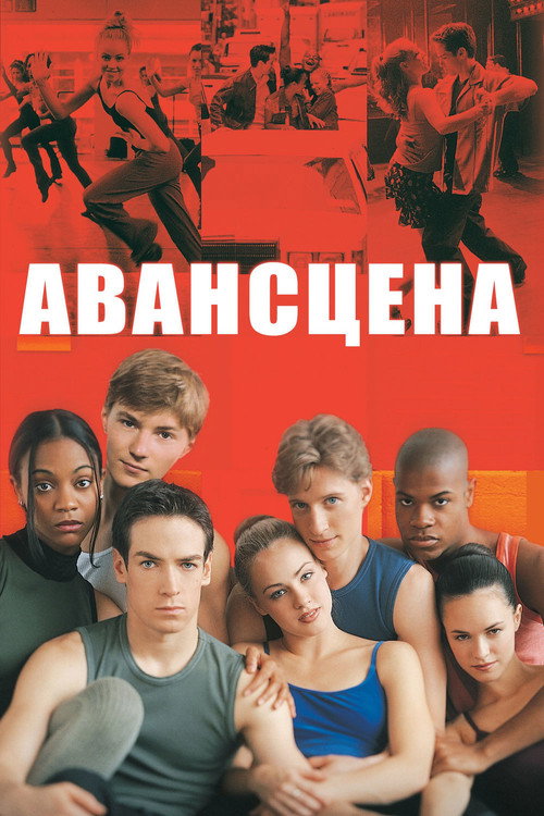 Постер «Авансцена»