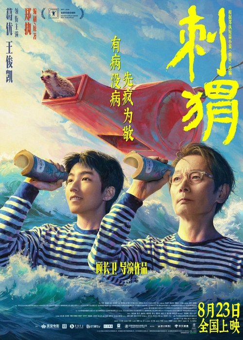 Постер «刺猬»