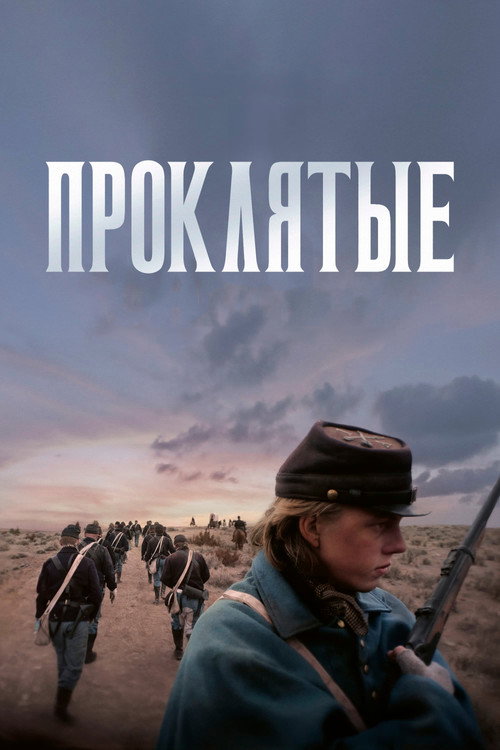 Постер: Проклятые
