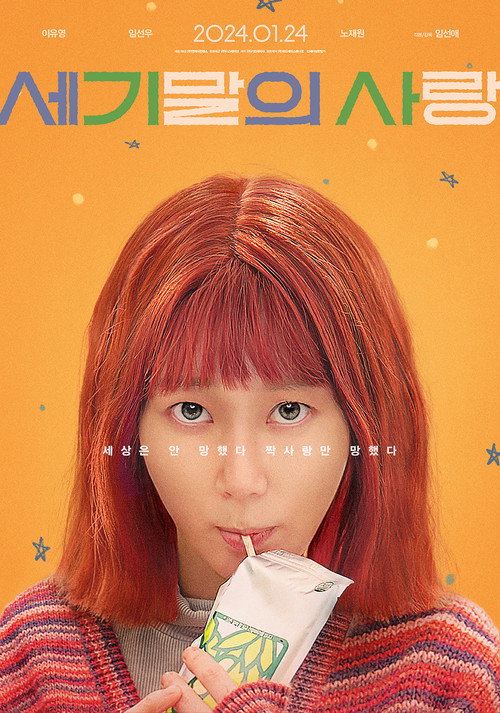 Постер «세기말의 사랑»