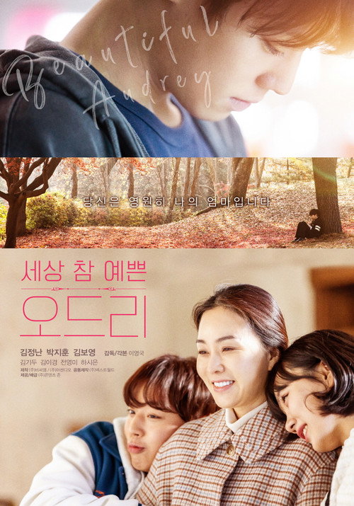 Постер «세상 참 예쁜 오드리»
