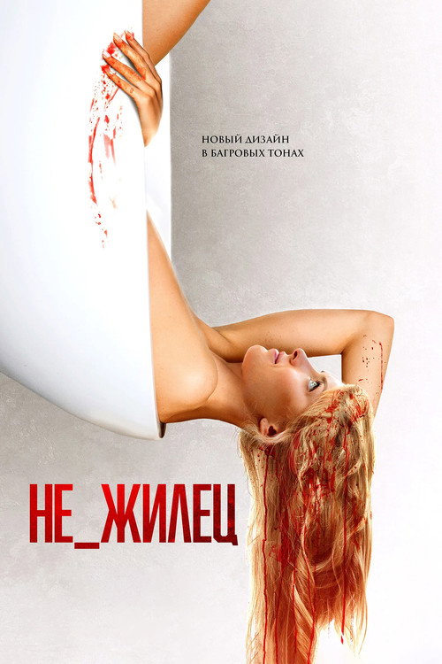 Постер: Не_жилец