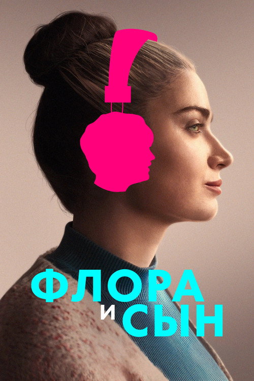 Постер «Флора и сын»