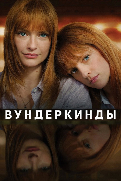 Постер: Вундеркинды