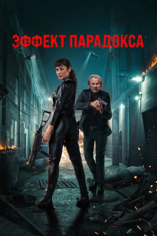 Постер «Эффект парадокса»