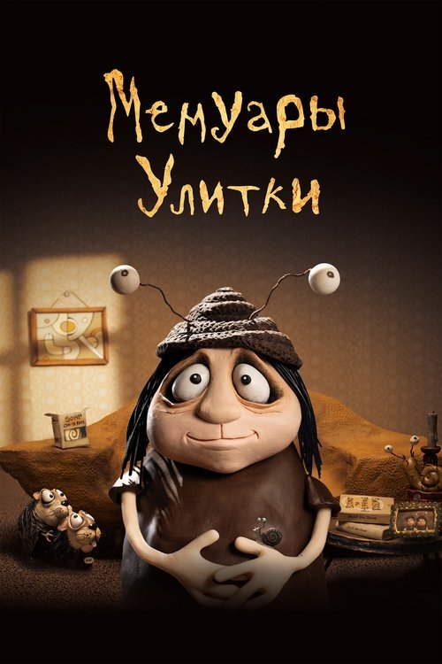 Постер «Мемуары улитки»