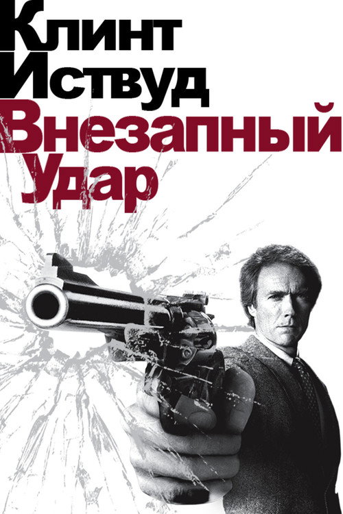 Постер «Грязный Гарри 4: Внезапный удар»