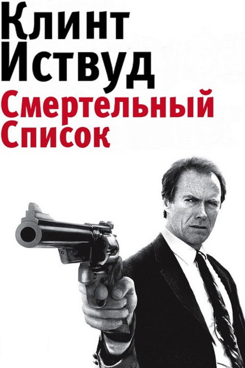 Постер «Грязный Гарри 5: Смертельный список»