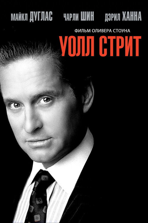 Постер «Уолл-стрит»