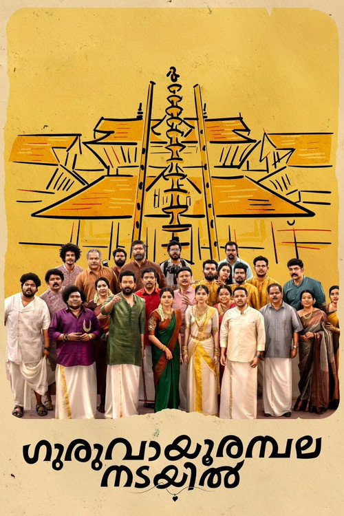 Постер «ഗുരുവായൂരമ്പല നടയിൽ»