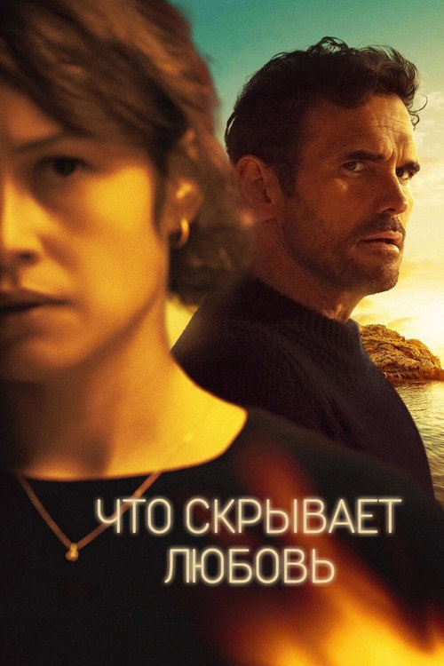 Постер «Что скрывает любовь»