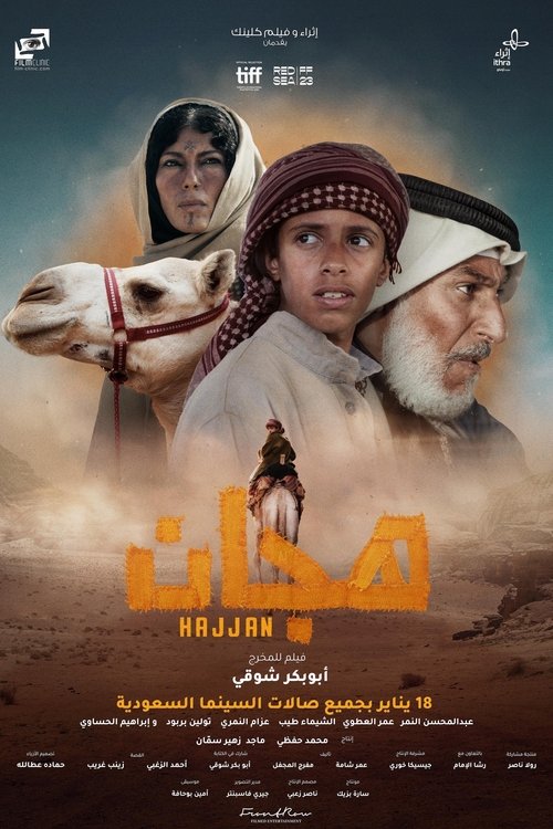 Постер «هجّان»