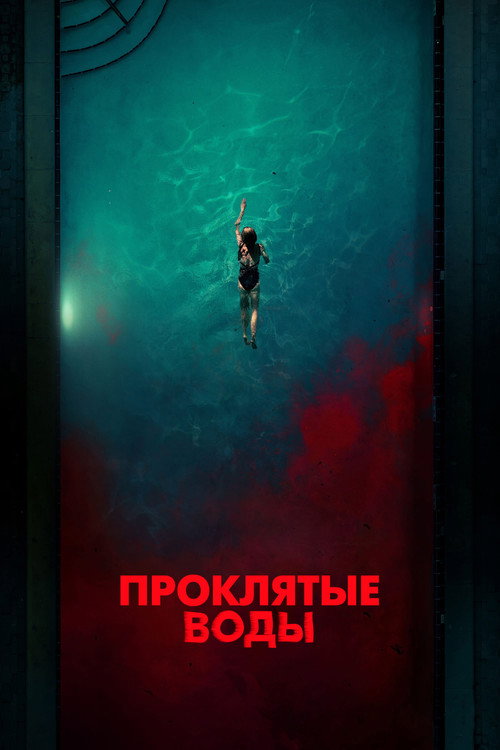 Постер: Проклятые воды