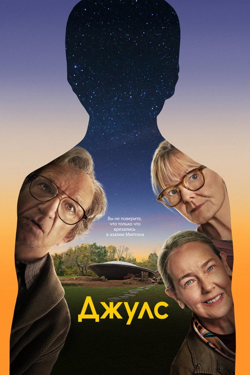 Постер «Джулс»