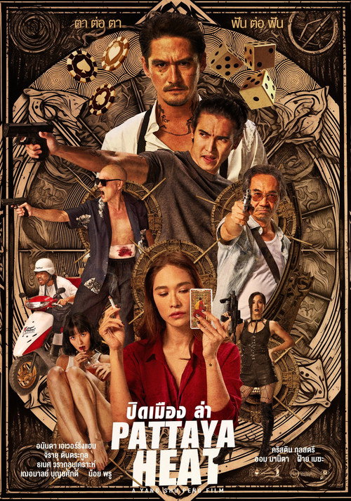 Постер «ปิดเมืองล่า»