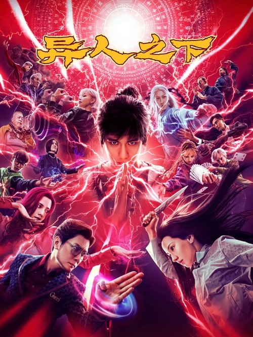 Постер «异人之下»