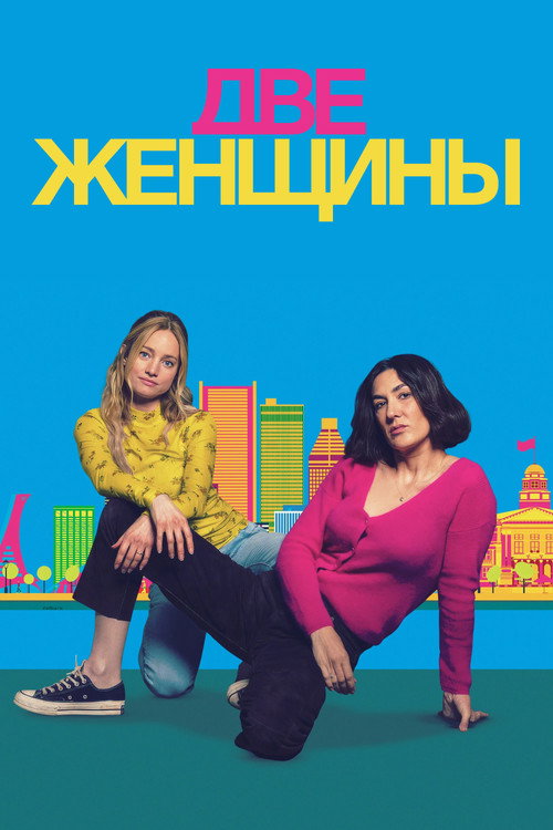 Постер «Две женщины»