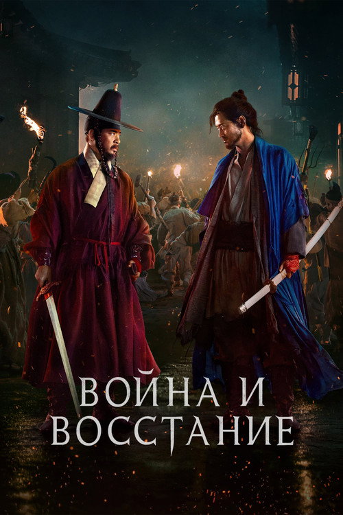 Постер: Война и восстание