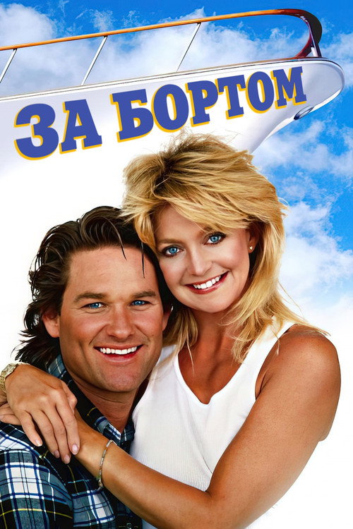 Постер: За бортом