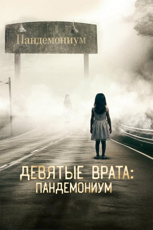 Постер «Девятые врата: Пандемониум»