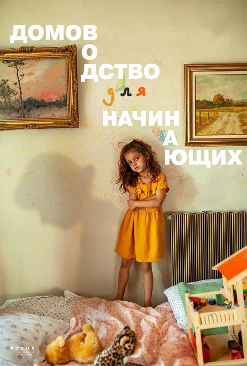 Постер «Домоводство для начинающих»