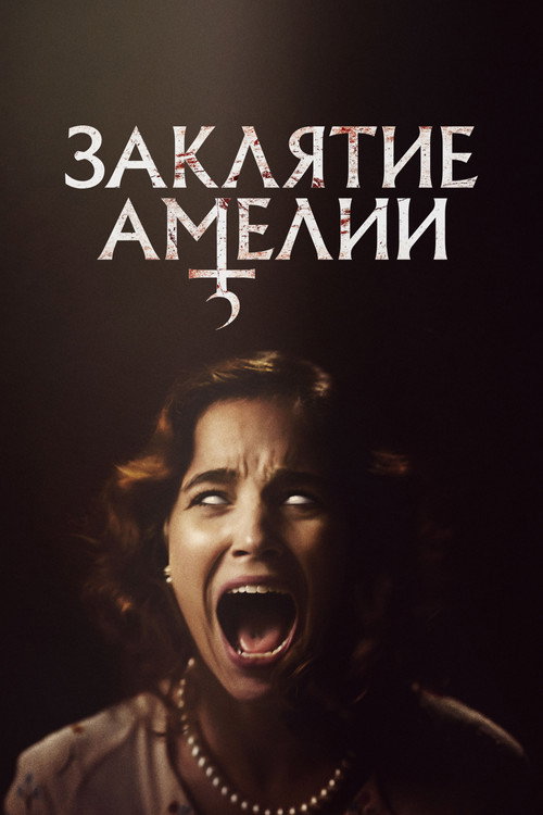 Постер: Заклятие Амелии