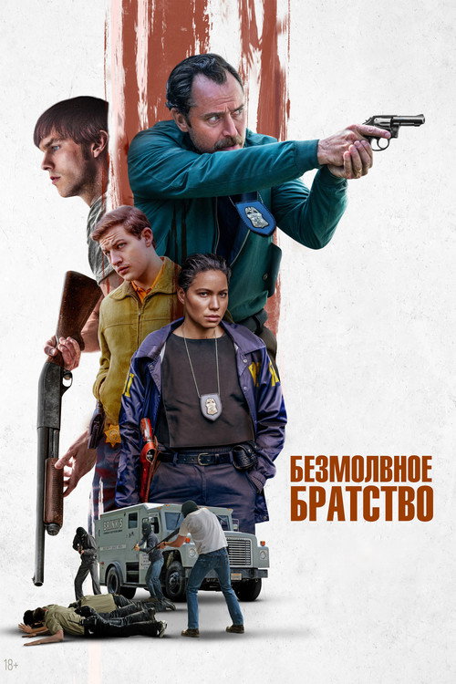Постер «Безмолвное братство»