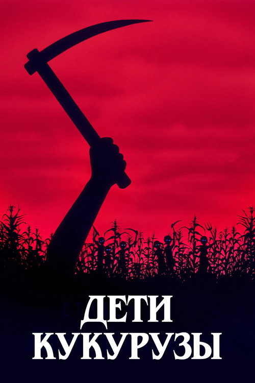 Постер «Дети кукурузы»