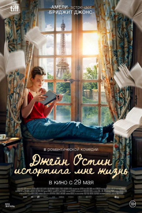 Постер «Джейн Остин испортила мне жизнь»