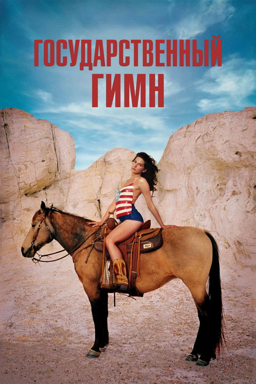 Постер «Государственный гимн»