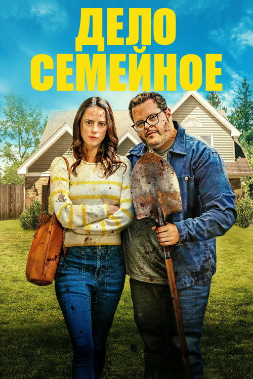 Постер «Дело семейное»