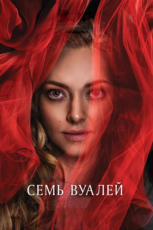 Постер: Семь вуалей