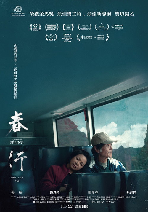 Постер «春行»